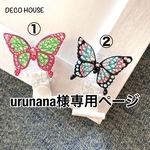 ♡urunana様専用ページ♡