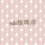 みき様専用