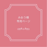 みおう様専用ページ
