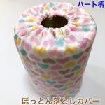 ぽっとん落とし　ミルク缶カバー【ハート柄】