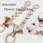 マクラメ❁Flowerマグホルダー