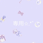 yunさま専用✩.*˚