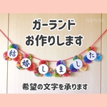 【送料無料】ガーランド 前撮り 和装 結婚式