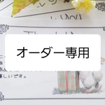 オーダー専用