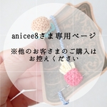 anicee8さま専用ページ
