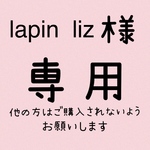 lapin liz様 専用