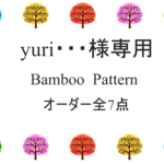 yuri・・・様専用　入園入学新学期　Bamboo pattern  black×White　オーダー全7点