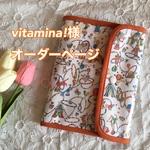 vitamina!様専用