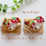 クリスマスパンケーキプレートセット