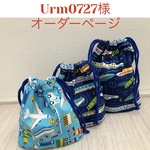 urm0727様オーダーページ