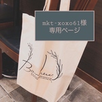 mkt-xoxo61様専用　【引き出物　トートバッグ】
