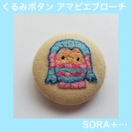 ❁送料無料❁ くるみボタン アマビエ ブローチ 刺繍 ３８mm