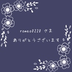 romeo0220 さま　オーダー品