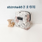 ★shirota46さま専用★サニタリーポーチ（ポピー柄）