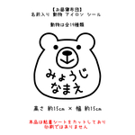 【お昼寝布団】名前入り 動物 アイロン シール