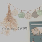 『mocci-desuさま』専用