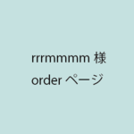 rrrmmmm様orderページ☆E2 ☆ウェディングプチギフト☆名入れ☆バッグ型ラッピングセット