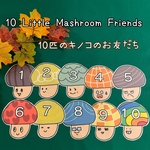 (送料無料)10匹のキノコのお友だち♪