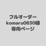 アイシングクッキーフルオーダーkomaru0830様専用