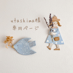 ⭐︎utashima様専用ページ⭐︎