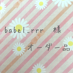 babel_rrr様 専用ページ