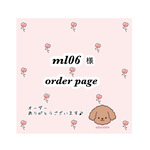 ml06 様 オーダーページ