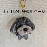 【fred1241様専用】編みぐるみ犬ストラップ:トイプードル