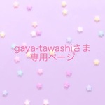 ＊ gays-tawashi様　専用ページ ＊