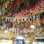 *mari-ono様*専用ページ