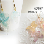 桜唄様専用ページです