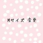 Mサイズ変更 追加料金