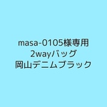 masa-0105様専用　2way バッグ　リュック＆トート　岡山デニム　ブラック（Ｍ）