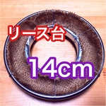 【TW14】多肉植物リース台　製作用材料　直径約14cm