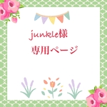 junkle様専用ページ