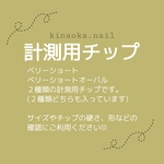 ♡さま専用　計測用チップ