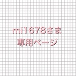 mi1678さま　専用ページ