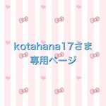 kotahana17さま　専用 page