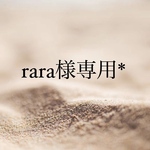 rara様専用*