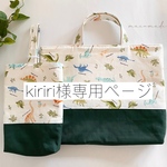 kiriri様専用ページ