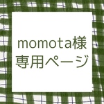 momota様専用ページ
