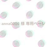 anna0008 様 専用ページ