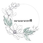 sarasaraten様専用