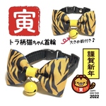 2022年はトラ年！トラ柄 猫ちゃん首輪  節分にも♪