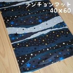 小学校机用ランチョンマット　40×60cm