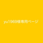 yu1969様専用ページ