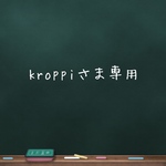 kroppiさま専用