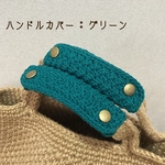 【送料無料】バッグの持ち手に☆ ハンドルカバー　グリーン