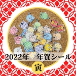 年賀シール　2022年　寅年　15種類30枚入り　オリジナルシール
