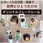 年賀状におすすめ　オリジナルフレークシール　20枚
