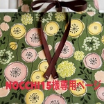 NOCCHI 15様専用ページ
